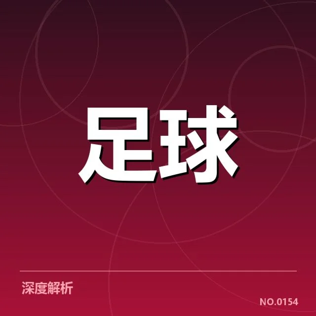 意甲豪门近期状态背后,球队战绩变动引发多方猜测