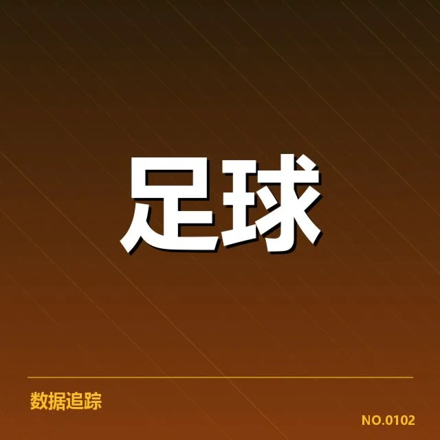 世界杯亚洲区预选赛历史交锋：亚洲球队实力差距几何