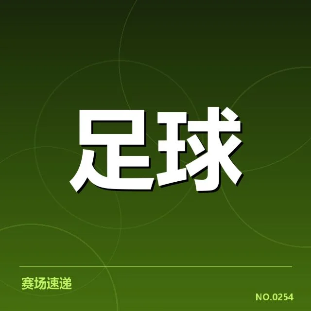 已确认的比赛数据与参与球队