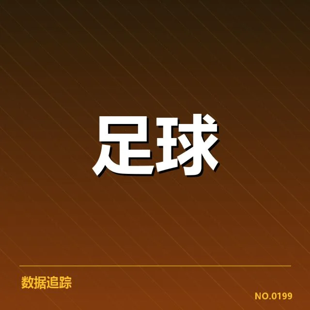 世俱杯历史交锋:皇马与利物浦究竟谁更占优