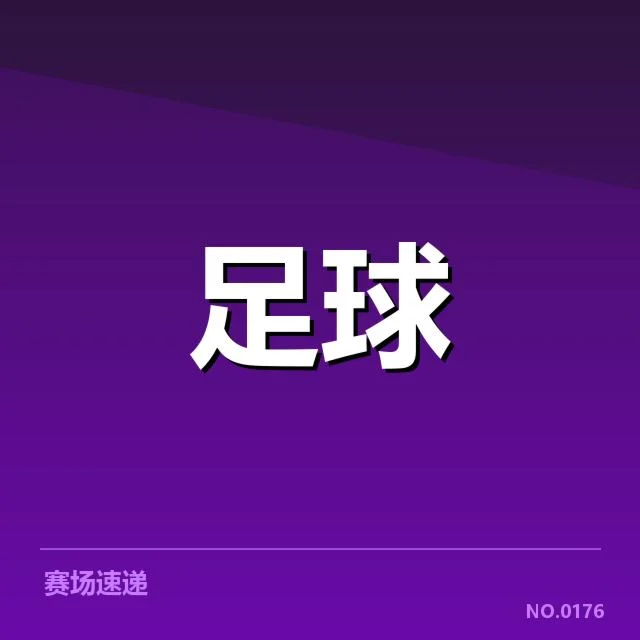 西班牙国王杯积分榜波动:皇家马德里夺冠前景如何变化