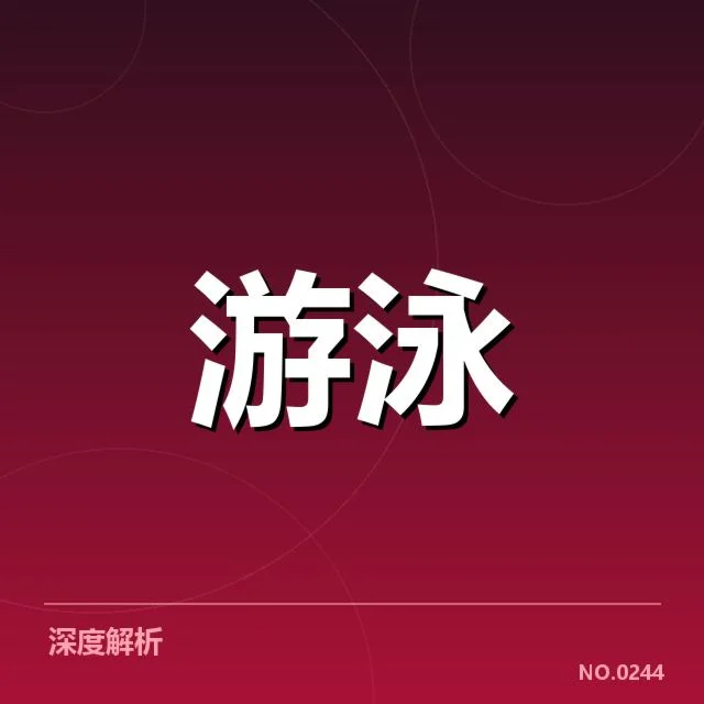 中国混合泳接力已确认参赛和赛程信息
