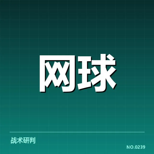 塞尔维亚网球签表:球员未来走向何去何从