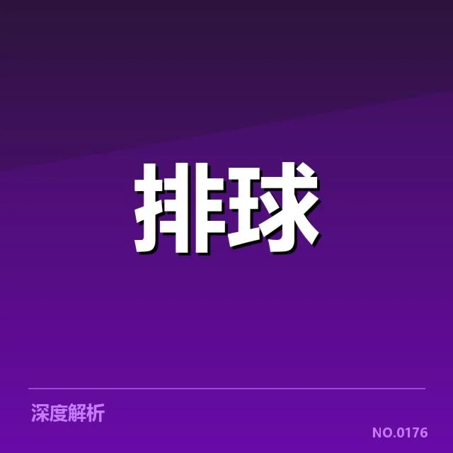 2024年北京男排联赛：主要对手实力如何变化