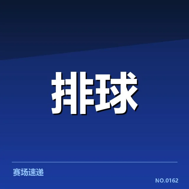 北京男排主要对手阵容确认情况