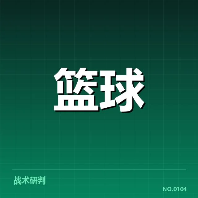 欧洲篮球联赛战术体系：球队战术选择缘何如此多样
