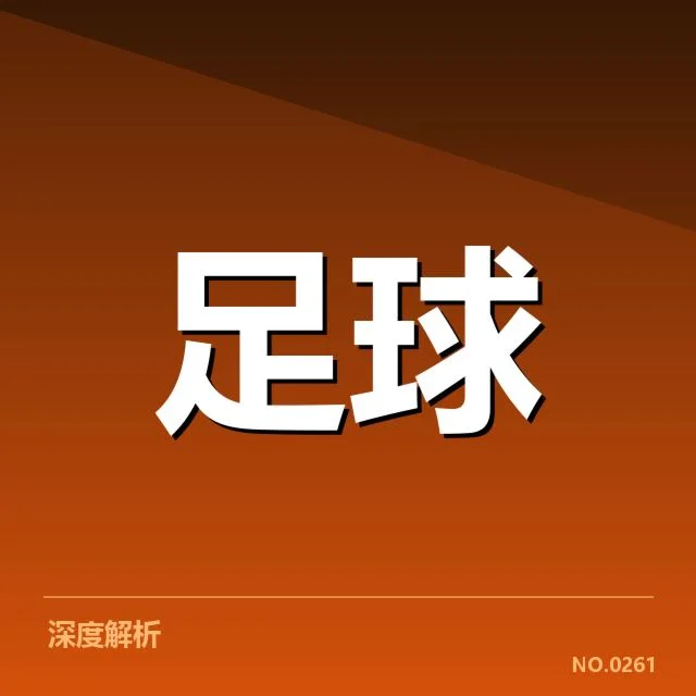 欧冠锋线配置最新变化:豪门球队能否保持竞争力