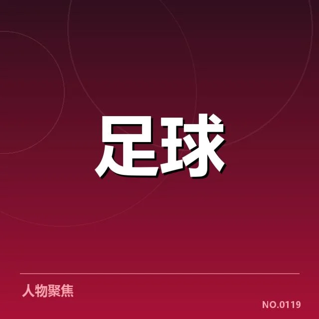 尤文图斯防守阵容的已知数据情况